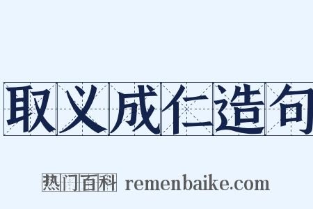 取义成仁造句是什么意思的图片